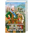 russische bücher: Коваленко В. - Крылья империи