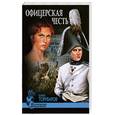 russische bücher: Торубаров Ю. - Офицерская честь