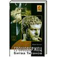 russische bücher: Петухов Ю. - Битва титанов. Громовержец