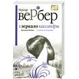 russische bücher: Вербер Б. - Зеркало Кассандры