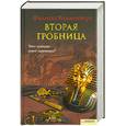 russische bücher: Ванденберг Ф - Вторая гробница