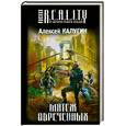russische bücher: Калугин А.А. - Мятеж обреченных