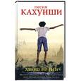 russische bücher: Ирани А. - Песня Кахунши