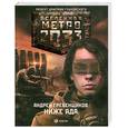 russische bücher: Гребенщиков А. - Метро 2033: Ниже ада