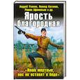 russische bücher: Уланов А., Каганов Л., Афанасьев Р. и др. - Ярость благородная. "Наши мертвые нас не оставят в беде"