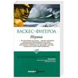russische bücher: Васкес-Фигероа А. - Игуана