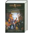 russische bücher: Асприн Р. - Мир Воров. История таверны "Распутный единорог". Тени Санктуария. Сезон штормов