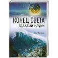 russische bücher: Арсенов О. - Конец света глазами науки