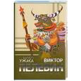 russische bücher: Пелевин В.О. - Шлем ужаса