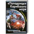 russische bücher: Анпилогов С., Курсанина Н. - Попаданцы" Карибского моря