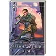 russische bücher: Вербицкий А. - Безжалостный край