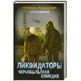 russische bücher: Мирный С. - Ликвидаторы. Чернобыльская комедия