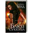 russische bücher: Мид Р. - Блюз суккуба
