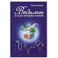 russische bücher: Панова О. - Ведьмы и сила четырех стихий
