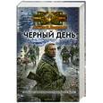russische bücher: Доронин Алексей - Черный день. Книги 1-2