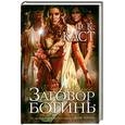 russische bücher: Каст Ф.К. - Заговор богинь