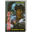 russische bücher: Корчевский Ю. - Атаман. Боярская честь