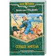 russische bücher: Грацкий В. - Сердце ангела