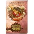 russische bücher: Бушков А - Сварог. Спаситель Короны