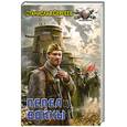 russische bücher: Сергеев С - Пепел войны