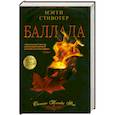russische bücher: Стивотер Мэгги - Баллада. Осенние пляски фей