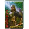 russische bücher: Прозоров А. - Сотник. Земля мертвых