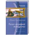 russische bücher: Корчевский Ю. - Пилот штрафной эскадрильи