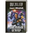 russische bücher: Ливадный А.Л. - Смежный сектор