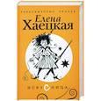 russische bücher: Хаецкая Е. - Искусница