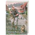 russische bücher: Круз А. - Те, кто выжил