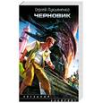 russische bücher: Лукьяненко С. - Черновик