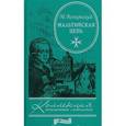russische bücher: Волконский М.Н. - Мальтийская цепь