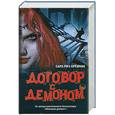 russische bücher: Бреннан Сара Риз - Договор с демоном