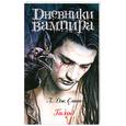 russische bücher: Смит Л.Дж. - Дневники вампира. Голод