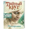 russische bücher: Смит Л.Дж. - Тайный Круг. Могущество