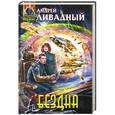 russische bücher: Андрей Ливадный - Бездна