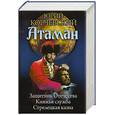 russische bücher: Корчевский Ю. - АТАМАН: Защитник отечества. Княжья служба. Стрелецкая казна 