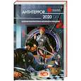 russische bücher:  - Антитеррор 2020