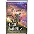 russische bücher: Маккаммон Р.Р. - Жизнь мальчишки. Книга 2: Люди и призрак