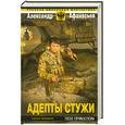 russische bücher: Афанасьев А. - Адепты стужи. Книга 2. Под прицелом