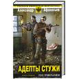 russische bücher: Афанасьев А. - Адепты стужи. Книга 1. Под прикрытием