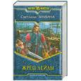 russische bücher: Зимина С. - Жрец Лейлы
