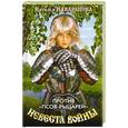 russische bücher: Павлищева Н.П. - Невеста войны. Против "псов-рыцарей"