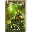russische bücher: Алекс Орлов - Рекс