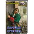 russische bücher: Владимиров А. - Нарушая приказы