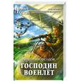russische bücher: Дроздов А.Ф. - Господин военлет