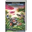 russische bücher: Вольнов С. - Звезды героев