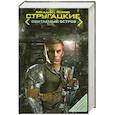russische bücher: Стругацкий А. - Обитаемый остров
