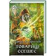 russische bücher: Кондратьев Л. - Товарищ Ссешес