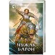 russische bücher: Дравин И. - Чужак. Барон